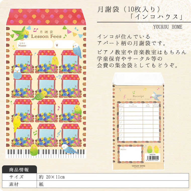 月謝袋「　inko　house」（10枚入り）【会費袋/集金袋】