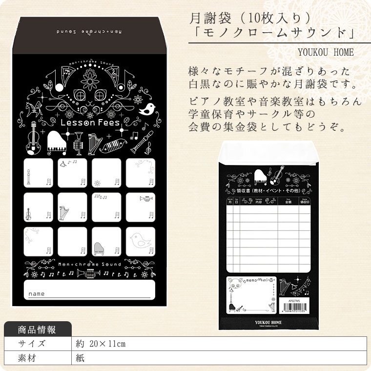 月謝袋「　Monochrome　Sound　」（10枚入り）【会費袋/集金袋】