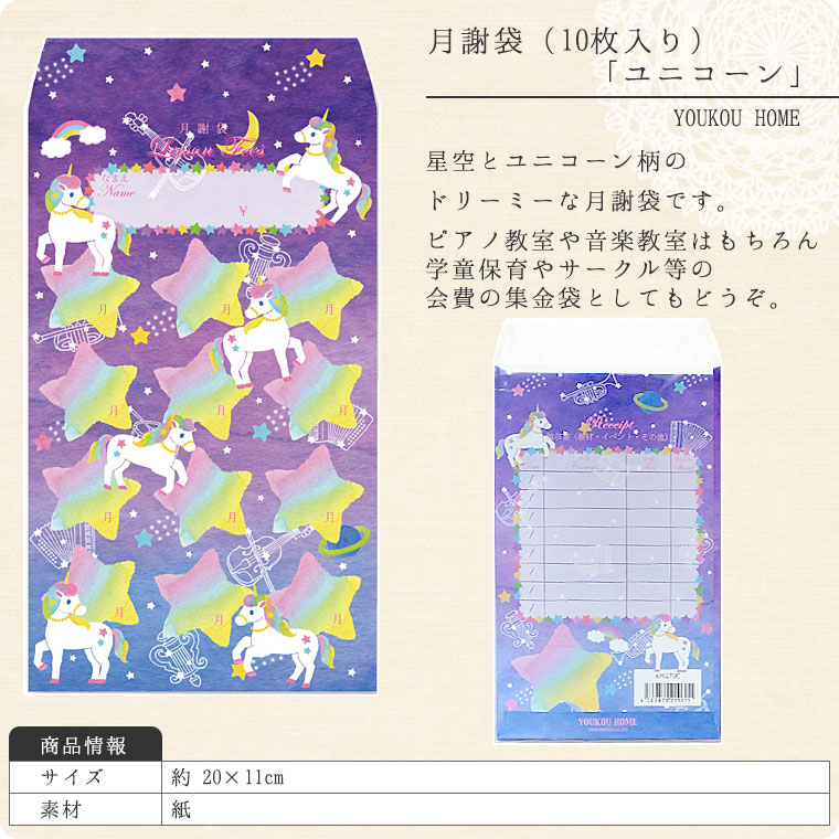月謝袋「　unicorn」（10枚入り）【会費袋/集金袋】
