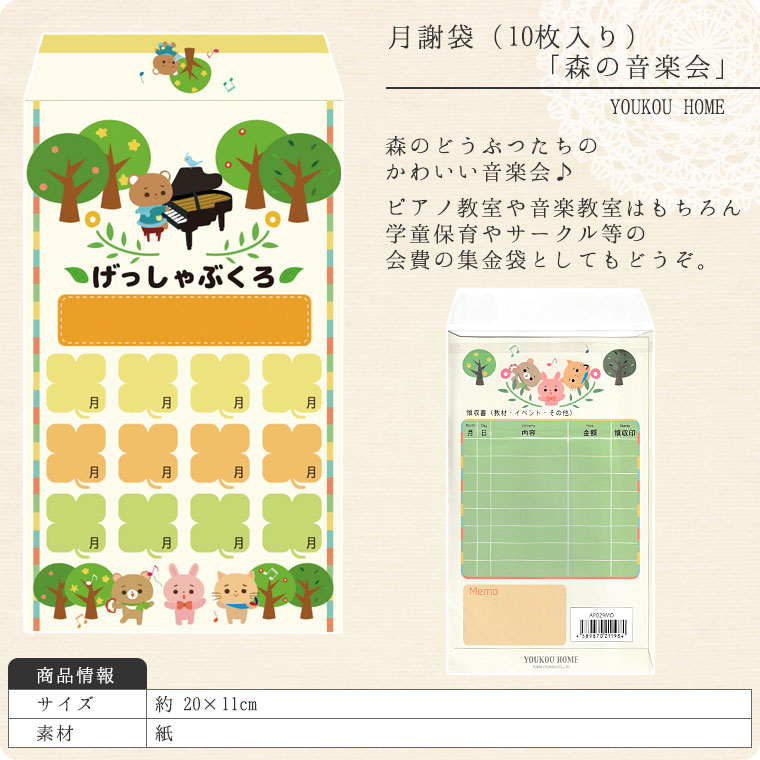 月謝袋「　森の音楽会」（10枚入り）【会費袋/集金袋】