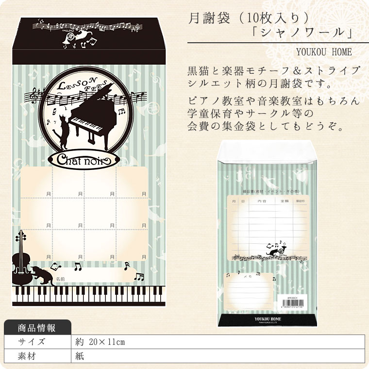月謝袋「chat　noir」（10枚入り）【会費袋/集金袋】