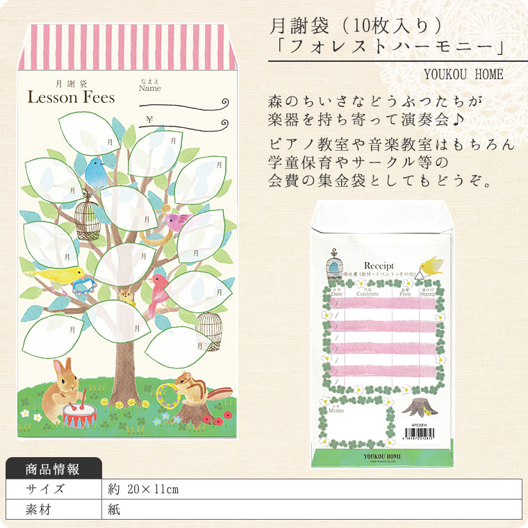 月謝袋「forest　harmony」（10枚入り）【会費袋/集金袋】