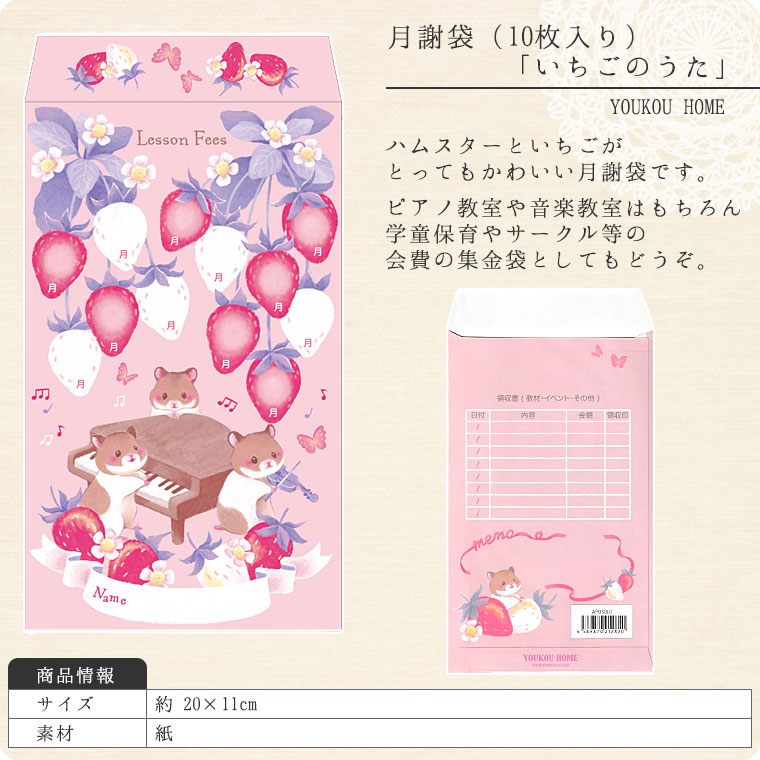 月謝袋「いちごのうた」（10枚入り）【会費袋/集金袋】