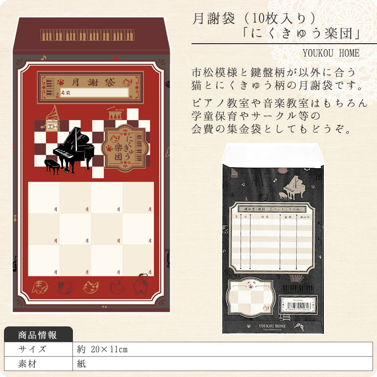 月謝袋「にくきゅう楽団」（10枚入り）【会費袋/集金袋】