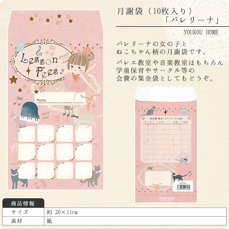 月謝袋「バレリーナ」（10枚入り）【会費袋/集金袋】