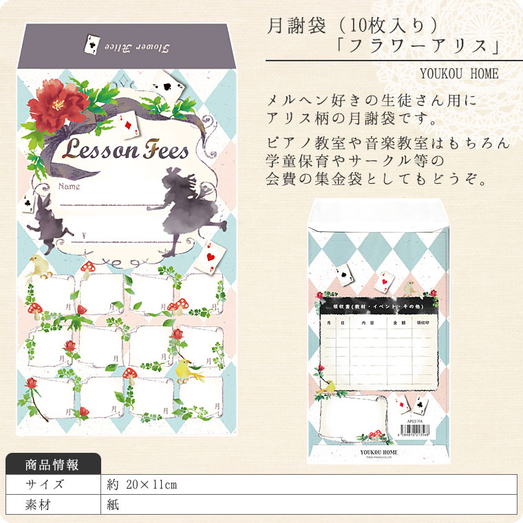 月謝袋「フラワーアリス」（10枚入り）【会費袋/集金袋】