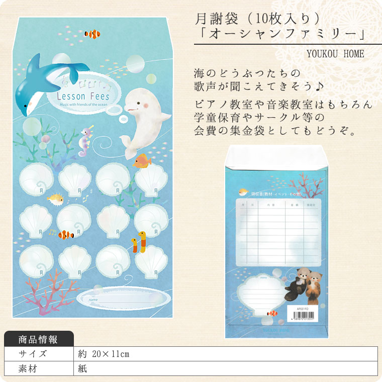 月謝袋「Ocean　family」（10枚入り）【会費袋/集金袋】