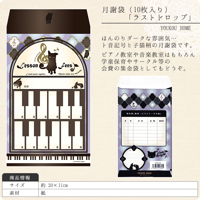 月謝袋「last　drop.」（10枚入り）【会費袋/集金袋】