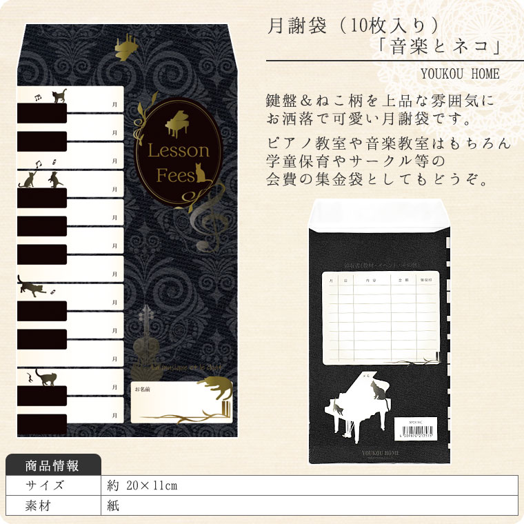 月謝袋「音楽とネコ」（10枚入り）【会費袋/集金袋】