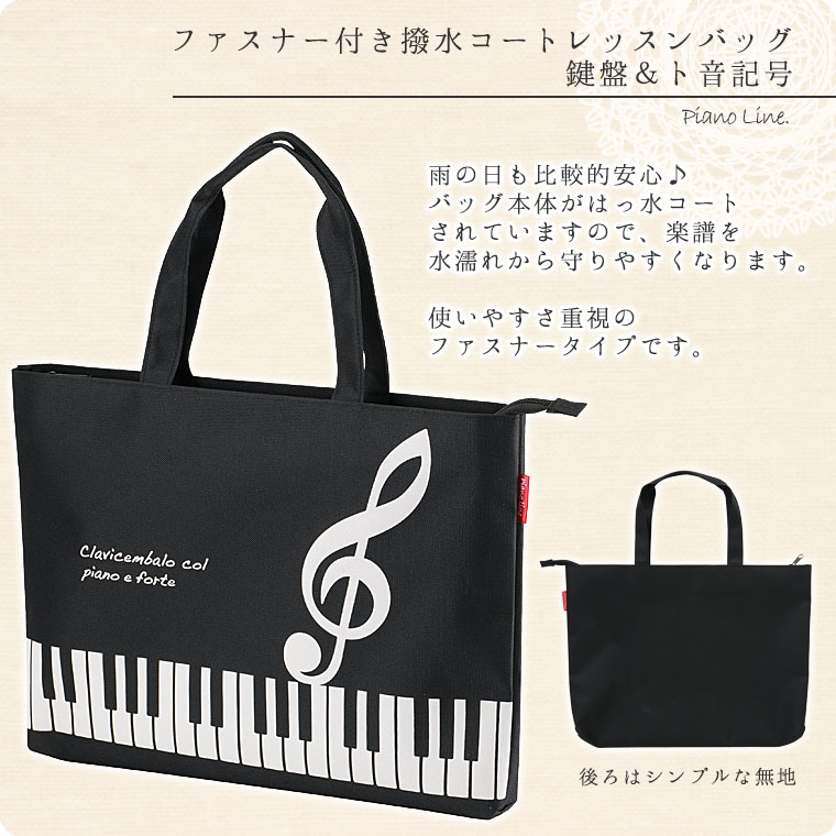 Pianoline　ファスナー付き撥水コートレッスンバッグ