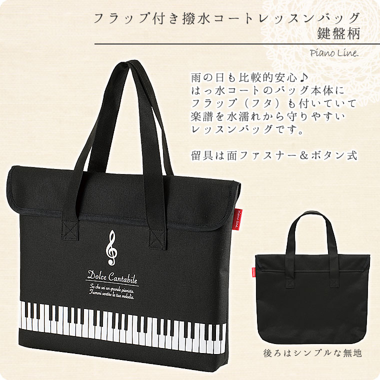 Pianoline　フラップ付き撥水コートレッスンバッグ