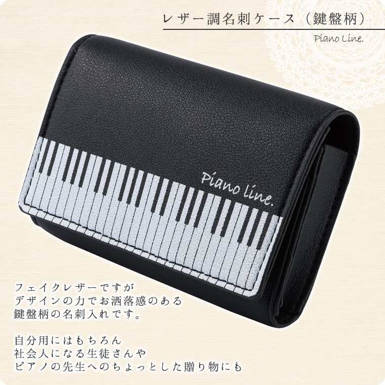 Pianoline　レザー調名刺ケース（鍵盤柄）