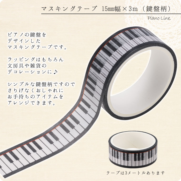 Piano　line　マスキングテープ　15mm幅×30ｍ