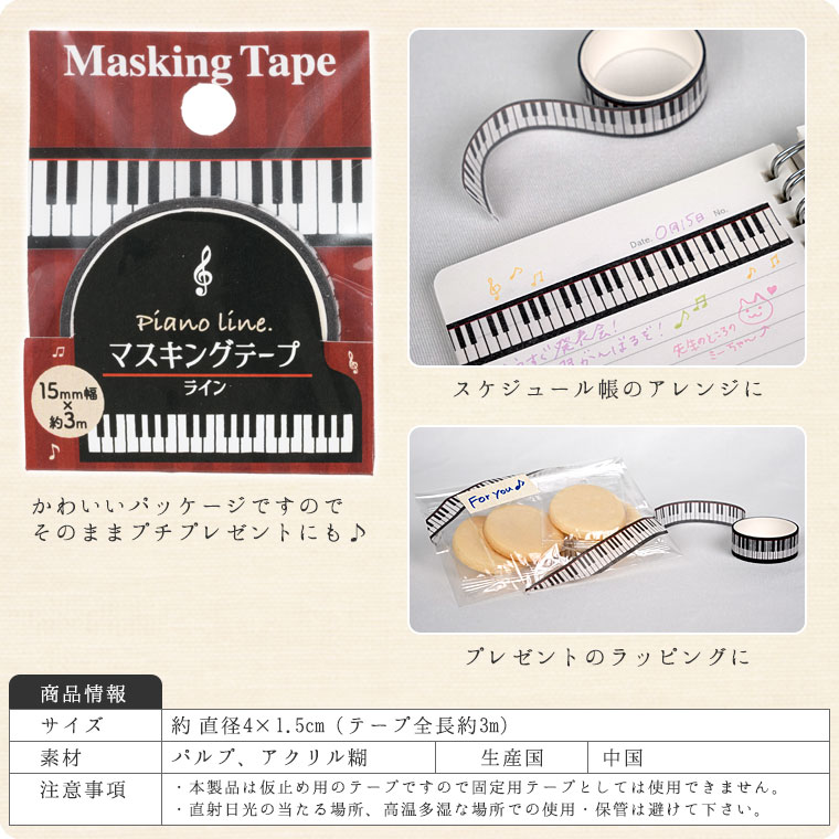 Piano　line　マスキングテープ　15mm幅×30ｍ