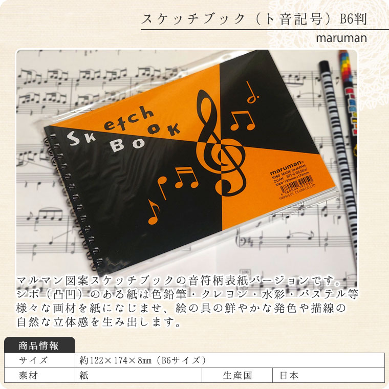 マルマン　スケッチブック（ト音記号）B6判