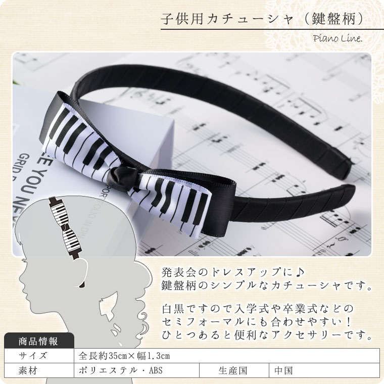 Pianoline　子供用カチューシャ（鍵盤柄）