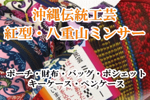 沖縄伝統工芸「紅型」「八重山ミンサーの小物」
