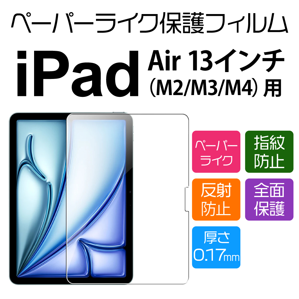 【美品】iPad Air M3 13インチ 256gb＋ペーパーライクフィルム PCフィルター専門工房 iPad Air 13インチ M3/M2用 ペーパーライクフィルム