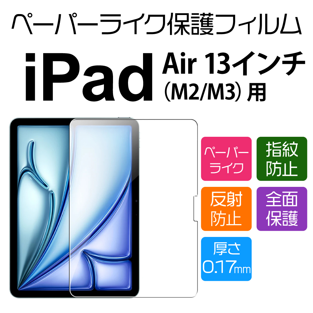 13インチ iPad Air M3/M2 2025/2024 用ペーパーライクフィルム : NETの