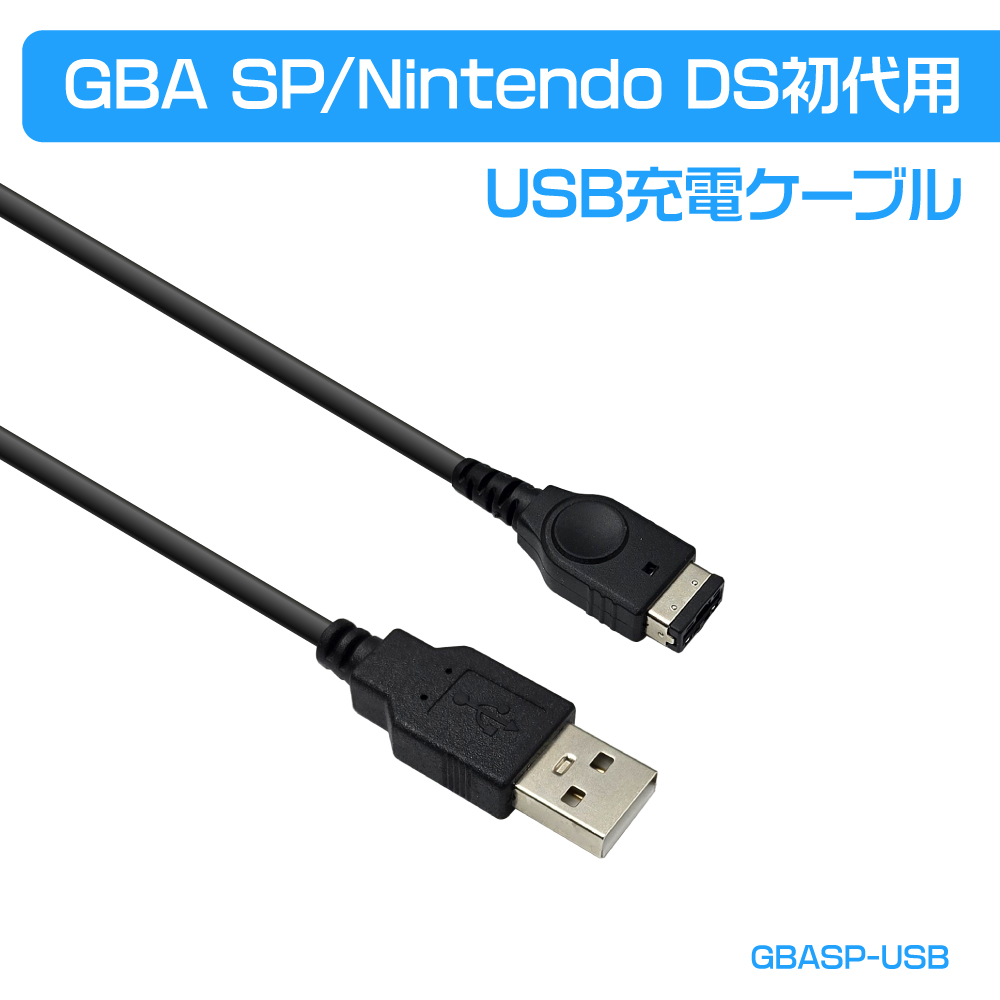 GBA SP/Nintendo DS初代用 USB充電ケーブル : NETの穴場Omix2 - 通販 - Yahoo!ショッピング