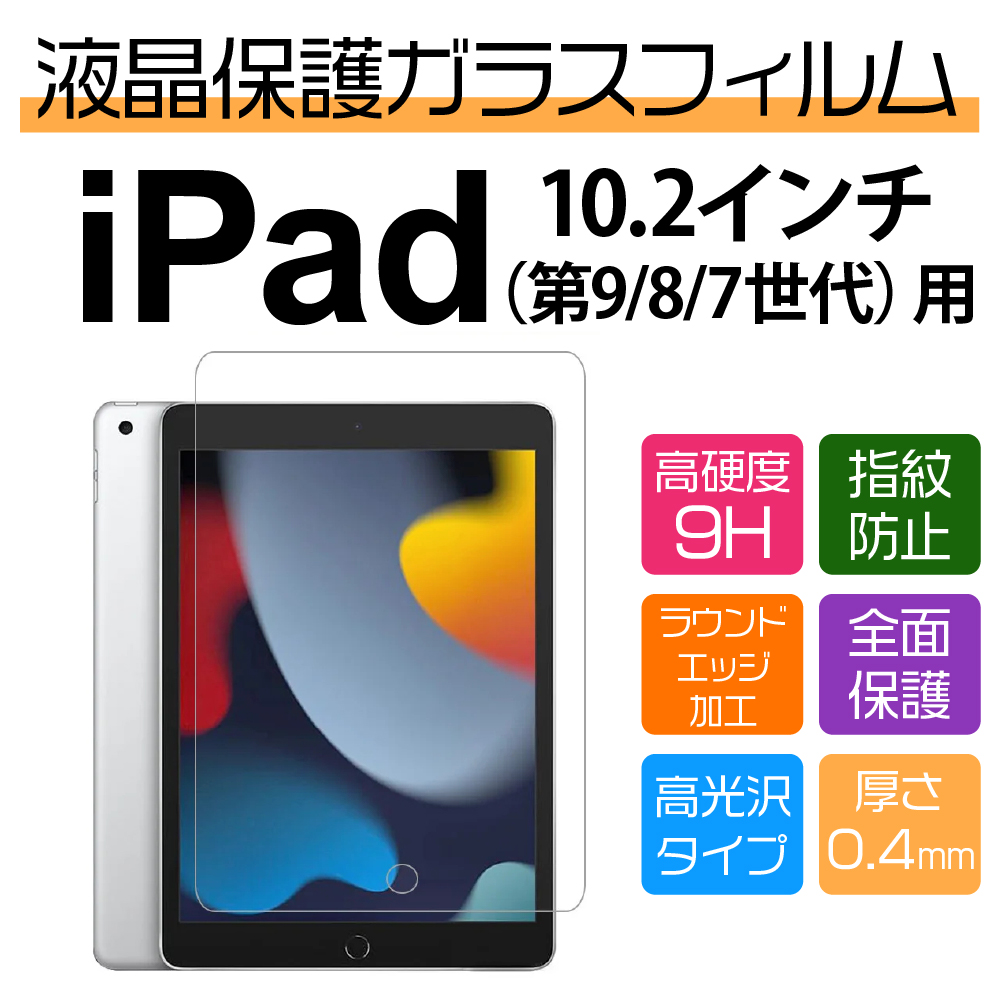 10.2インチ iPad （第9/8/7世代）用高光沢保護ガラスフィルム : NETの