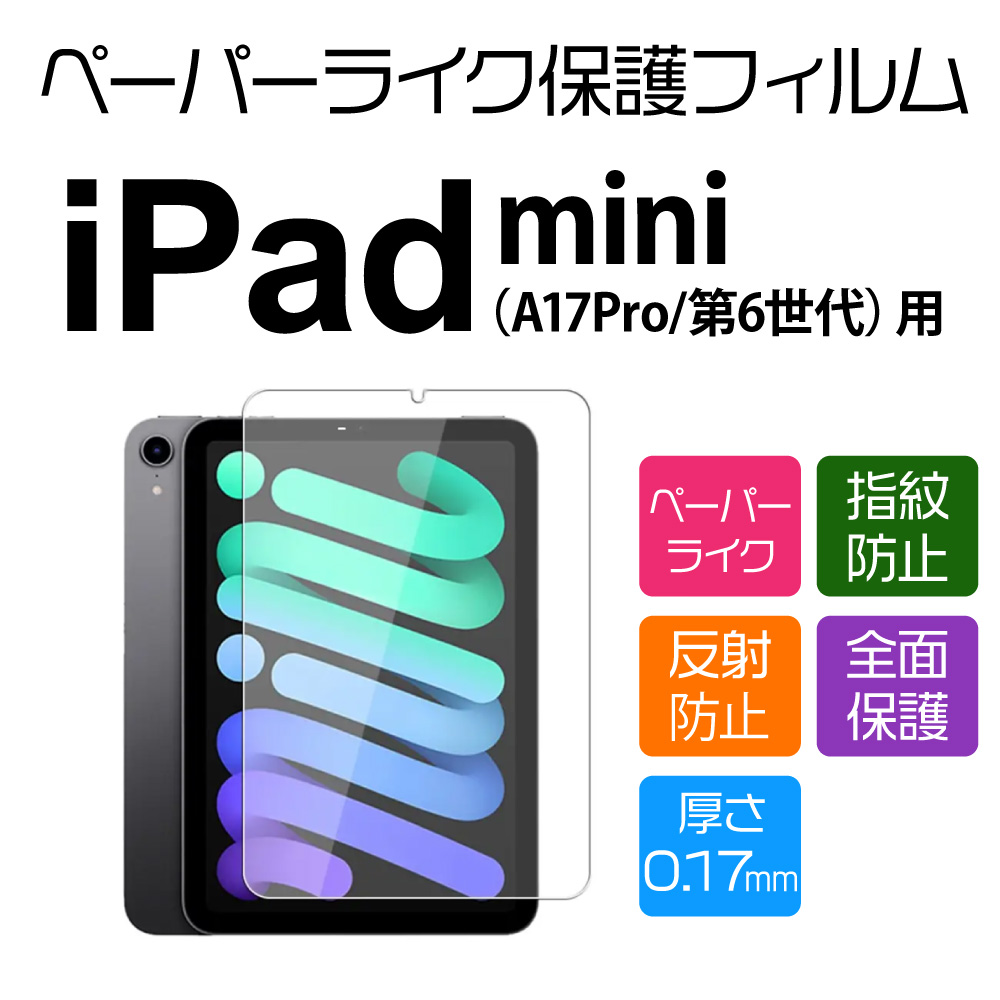 8.3インチ iPad mini（第6/7[A17PRO]世代）用ペーパーライクフィルム