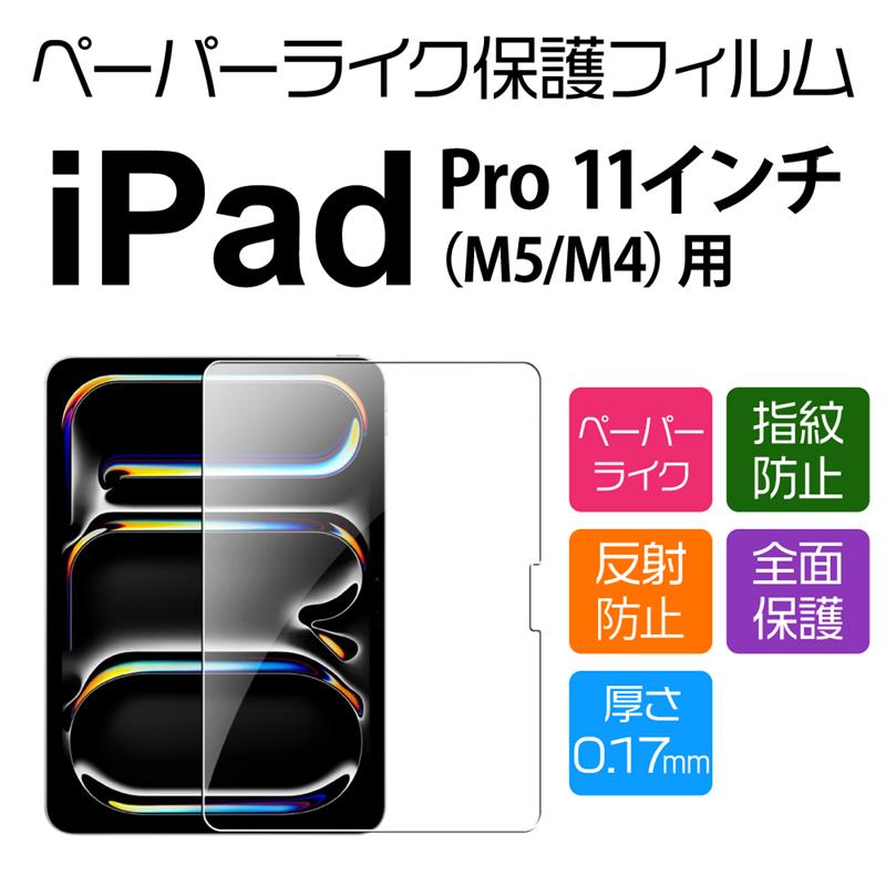 11インチ iPad Pro M5/M4 用ペーパーライクフィルム : NETの穴場Omix2