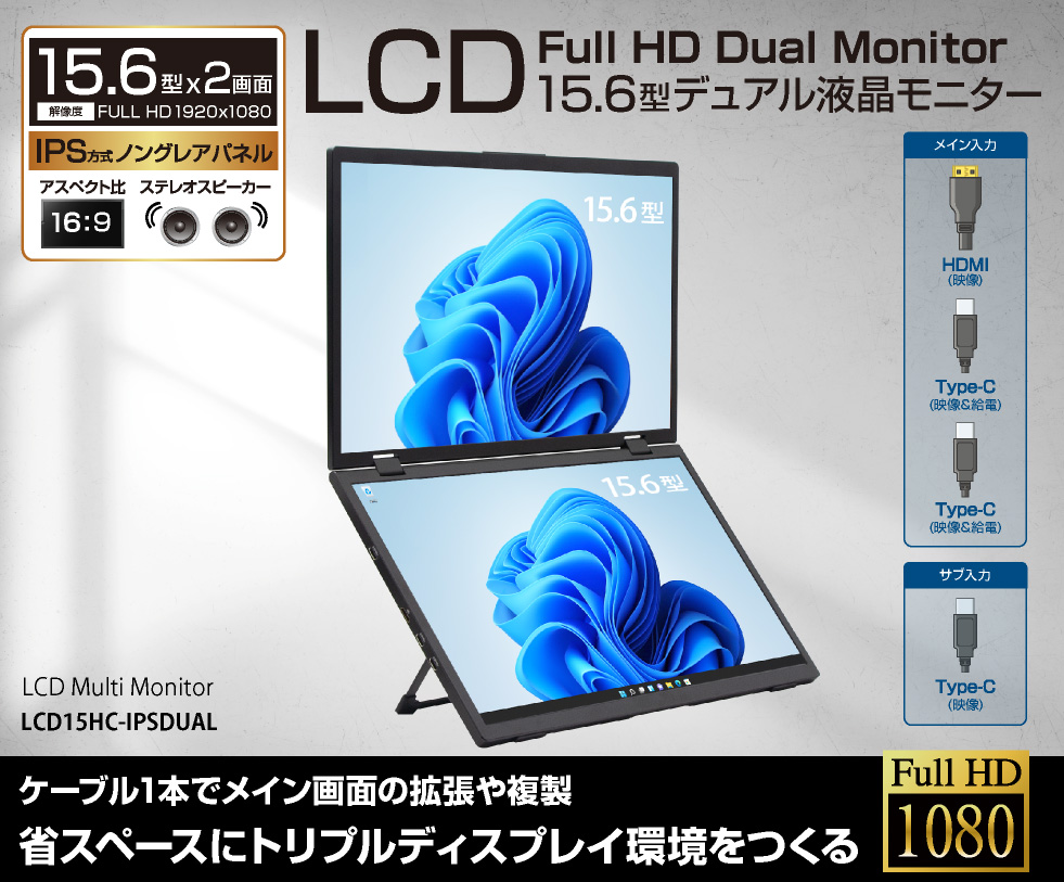 【新品未開封】15.6インチ デュアルディスプレイ 本体 アウトレット】 15.6型デュアル（2画面）モバイルモニター LCD15HC