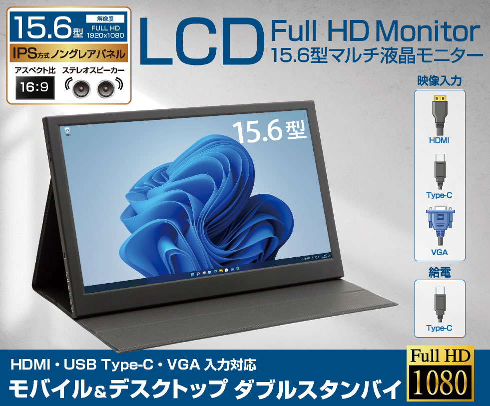 ITPROTECH 15.6型モバイル液晶モニター LCD15HCR-IPS｜omix2｜02