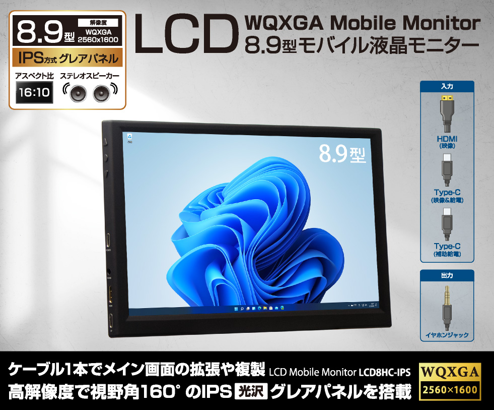アウトレット】 8.9型WQXGA 高解像度モバイルモニター LCD8HC-IPS 箱 