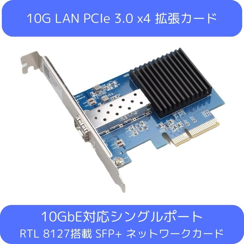 10GbE 有線LANカード RTL8127搭載 PCIe Gen3x2 SFP+対応1ポート