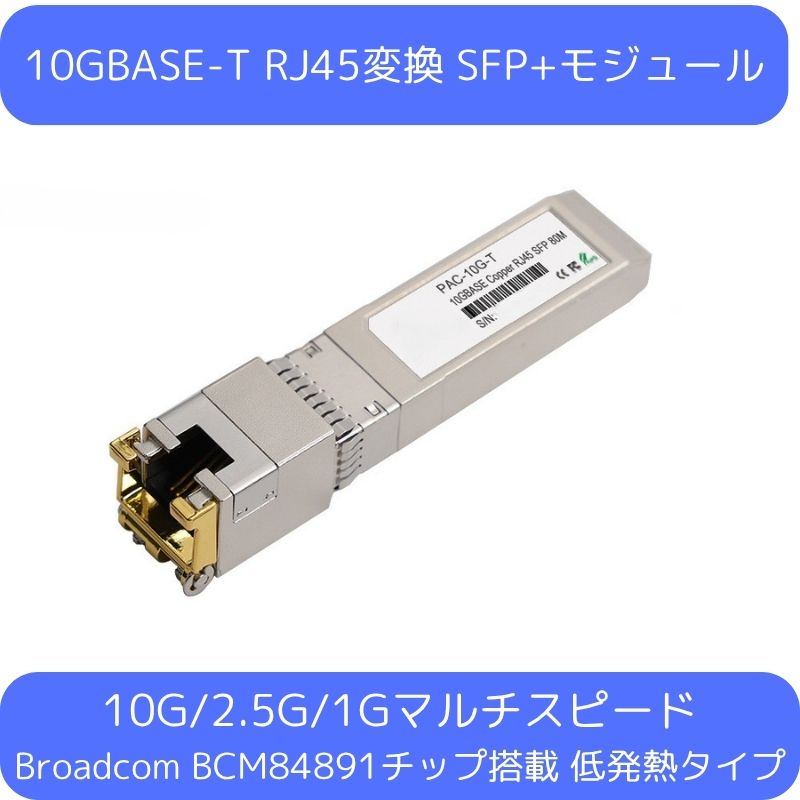SFP+ RJ45 10GBASE-T 80m モジュール 低温バージョン 10GBASE-T SFP+ Copper 80m RJ-45 Transceiver Module for FS