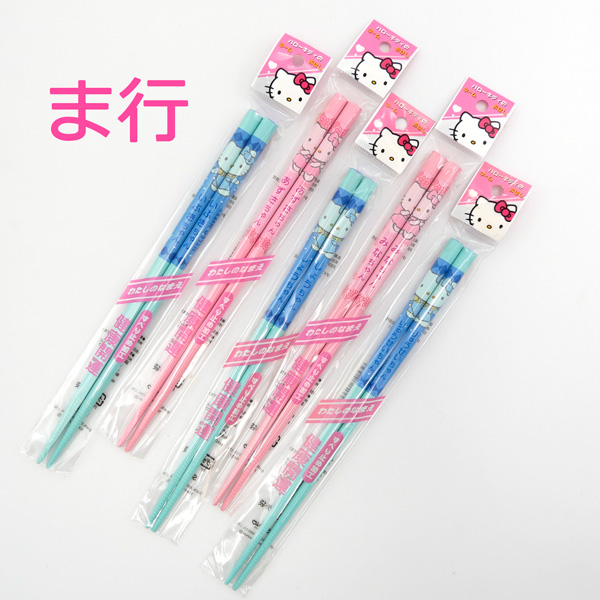 ハローキティ ネームおはし (ま行 ピンク) 日本製 お箸 サンリオ