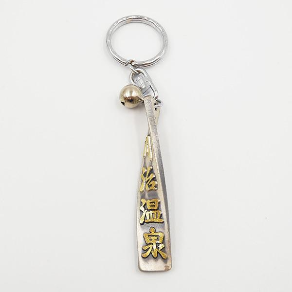 鬼怒川秘宝殿 キーホルダー 日光限定 川治温泉ひねりキーホルダー (ブロンズ・シルバー) ご