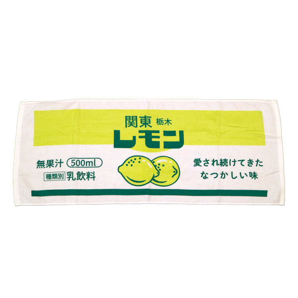 関東栃木レモンフェイスタオル 85×34 綿100％　レモン牛乳 栃木限定 ご当地 栃木 日光 宇都宮 お土産 グッズ プリントタオル おもしろ 面白 可愛い プレゼント | 