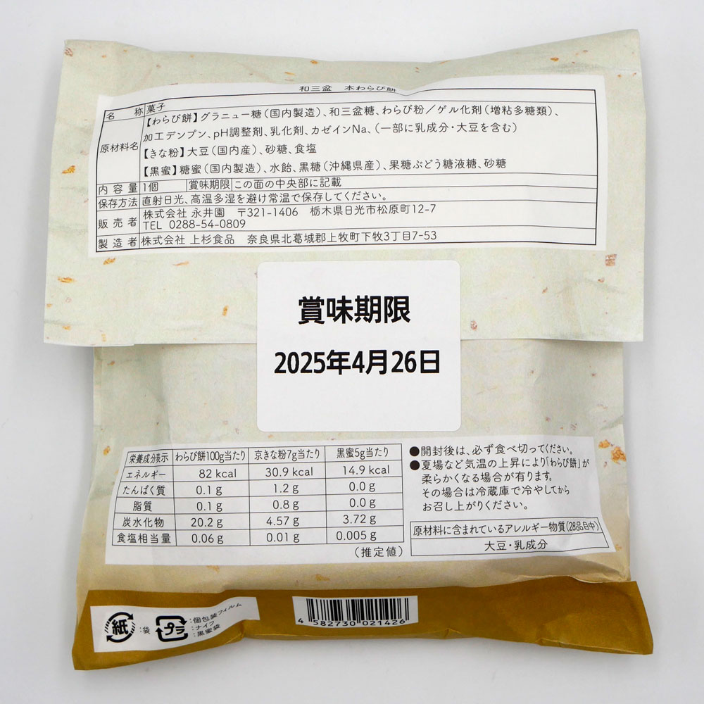 日光 本わらび餅 和三盆 1個入 栃木 ご当地 お土産 おみやげ 修学旅行
