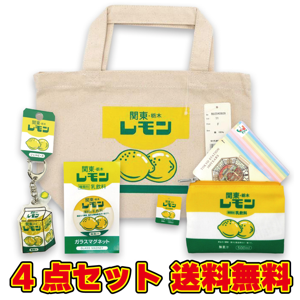 関東栃木レモン 雑貨4点セット 送料無料 (バッグ キーホルダー