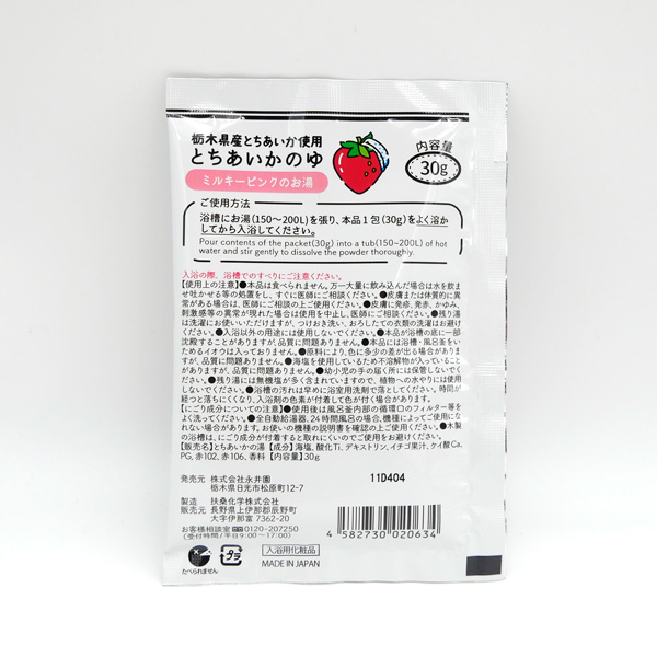 とちあいかのゆ 入浴剤 (1包 30g) 栃木県産とちあいか使用 いちご ご当地 お土産 グッズ お風呂 湯 バスソルト 可愛い おしゃれ ギフト プレゼント |  | 03