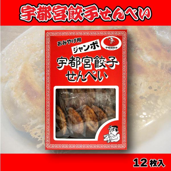 Yahoo! Yahoo!ショッピング(ヤフー ショッピング)宇都宮餃子せんべい 12枚入 宇都宮餃子 みんみん 正嗣 悟空 個包装 有名 絶品 ギフト お土産 詰合せ お取り寄せ 訳あり ポイント消化 在庫処分