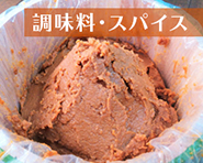 調味料・スパイス