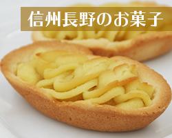 信州長野のお菓子