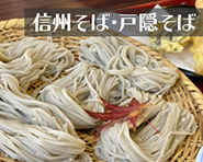 信州そば・戸隠蕎麦