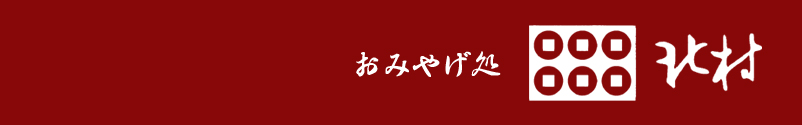 おみやげ処北村