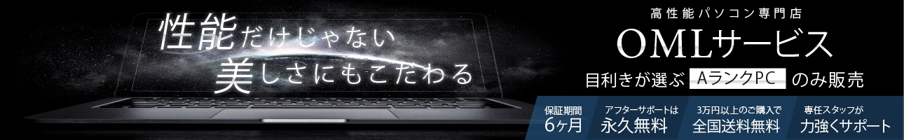高性能パソコン専門店OMLサービス ヘッダー画像
