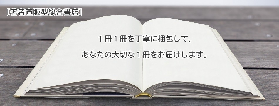 著者直販エム・エヌガレージ書店