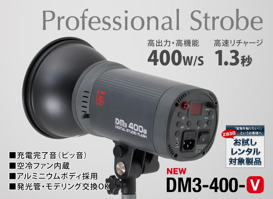 ジンベイ Jinbei社製 DM3-400-V デジタルフラッシュ ストロボ 照明 