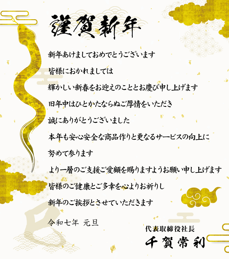 2025年新年挨拶