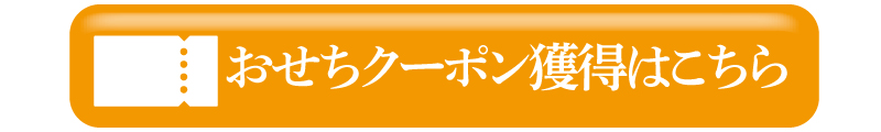 クーポン