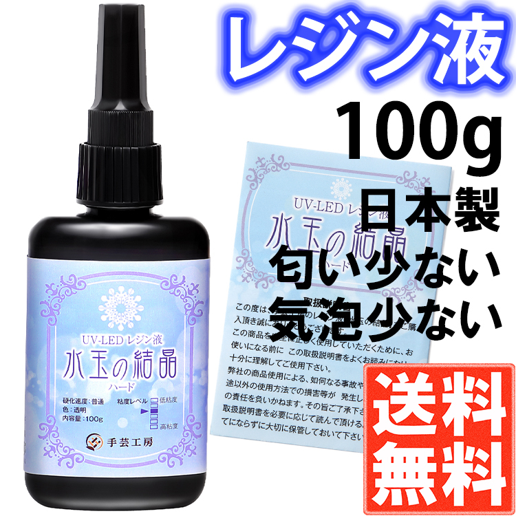 手芸工房 レジン液 大容量 １００ｇ UVレジン液 ハード 日本製 透明 1液性 UV-LED対応 水玉の結晶 uvレジン れじんえき LEDレジン  レジン led 液 無臭 :SA-RE-100:Shop Sasuke Yahoo!店 - 通販 - Yahoo!ショッピング