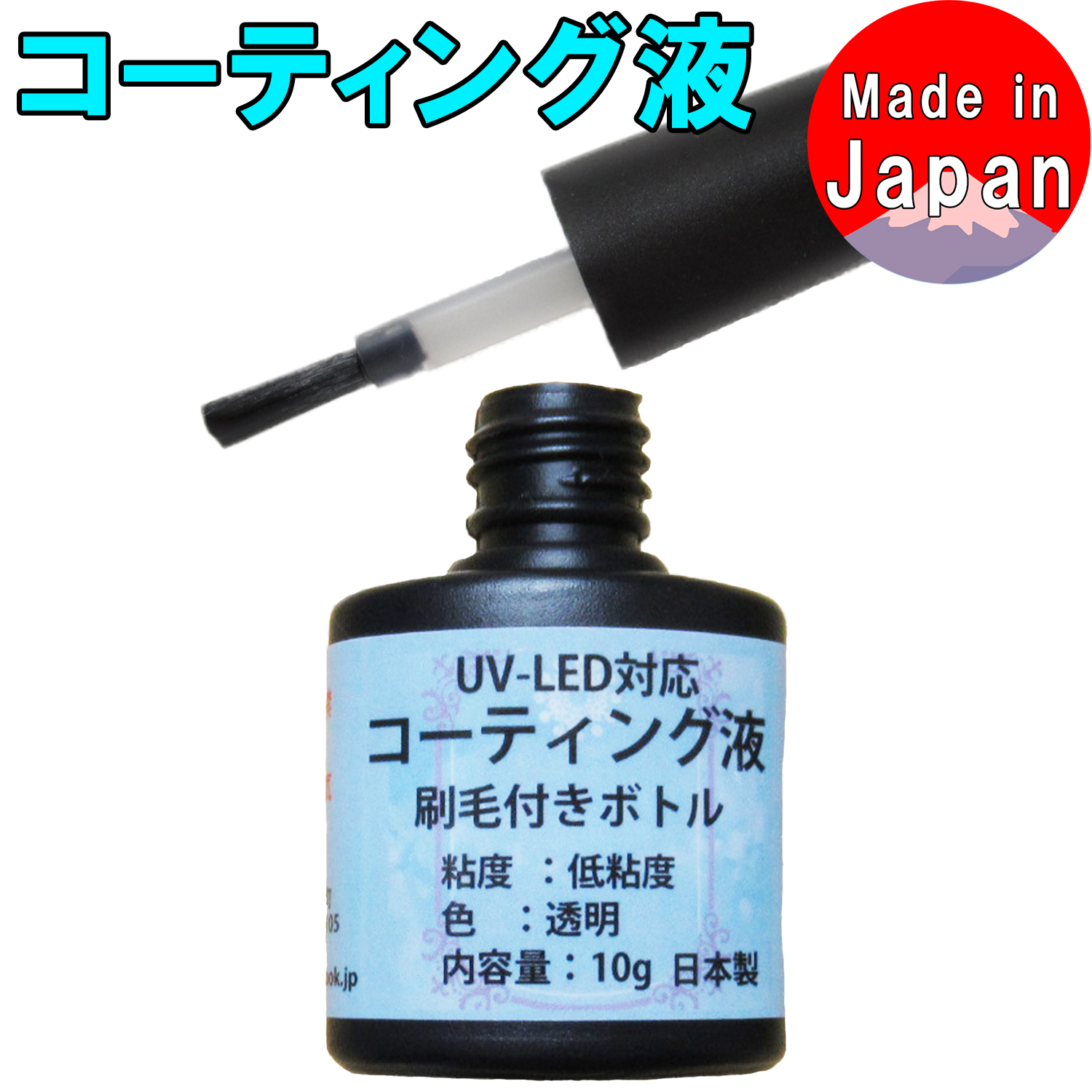 手芸工房 コーティング液 ハケ付き UV LED 両対応 日本製 レジン 10g